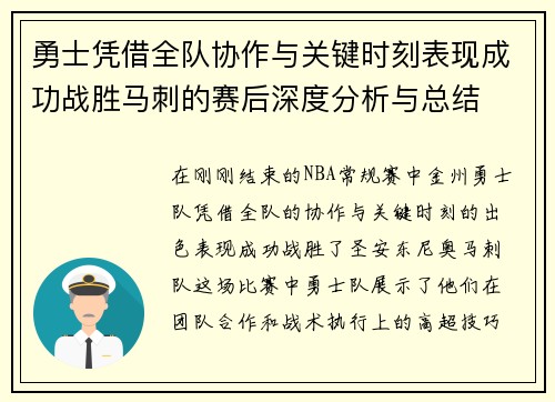 勇士凭借全队协作与关键时刻表现成功战胜马刺的赛后深度分析与总结