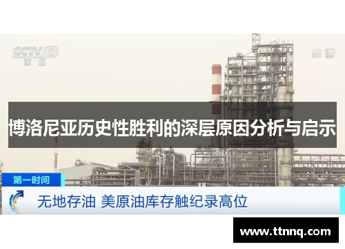 博洛尼亚历史性胜利的深层原因分析与启示