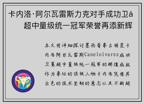 卡内洛·阿尔瓦雷斯力克对手成功卫冕超中量级统一冠军荣誉再添新辉