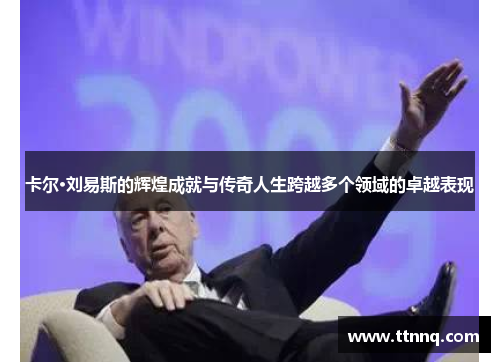 卡尔·刘易斯的辉煌成就与传奇人生跨越多个领域的卓越表现