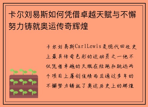 卡尔刘易斯如何凭借卓越天赋与不懈努力铸就奥运传奇辉煌