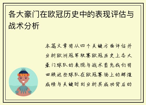 各大豪门在欧冠历史中的表现评估与战术分析
