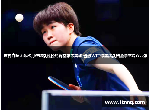 吉村真晴大藤沙月逆转战胜松岛辉空张本美和 晋级WTT球星挑战赛金奈站混双四强