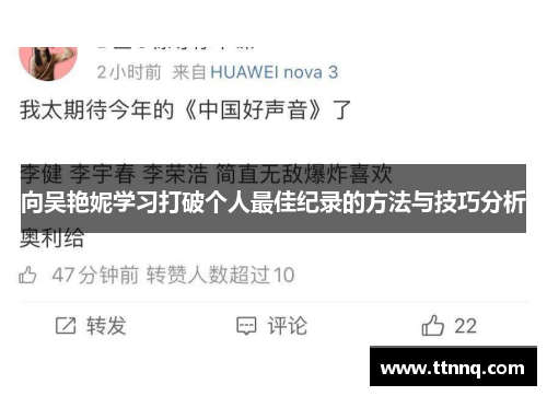向吴艳妮学习打破个人最佳纪录的方法与技巧分析