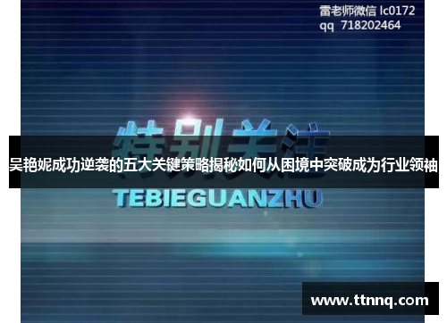 吴艳妮成功逆袭的五大关键策略揭秘如何从困境中突破成为行业领袖