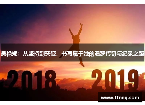 吴艳妮：从坚持到突破，书写属于她的追梦传奇与纪录之路