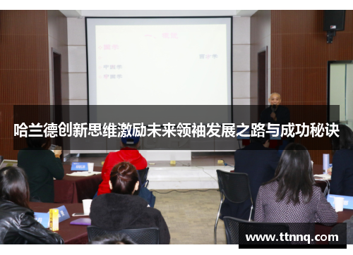 哈兰德创新思维激励未来领袖发展之路与成功秘诀