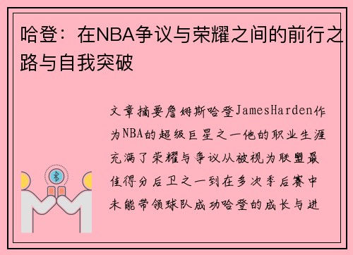哈登：在NBA争议与荣耀之间的前行之路与自我突破