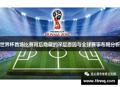 世界杯首场比赛背后隐藏的深层原因与全球赛事布局分析