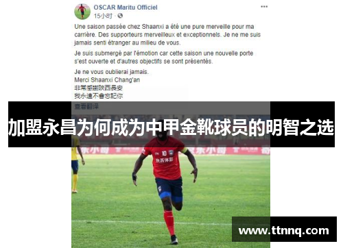 加盟永昌为何成为中甲金靴球员的明智之选