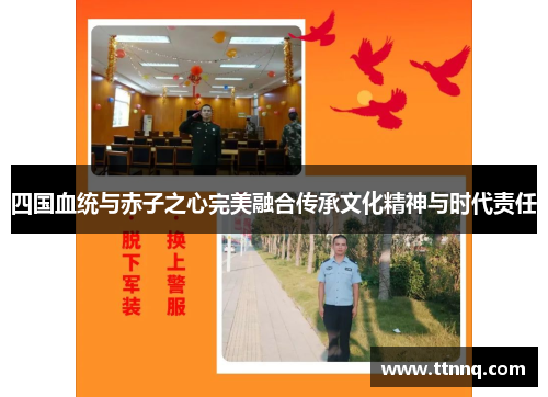 四国血统与赤子之心完美融合传承文化精神与时代责任