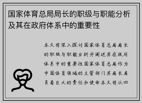 国家体育总局局长的职级与职能分析及其在政府体系中的重要性