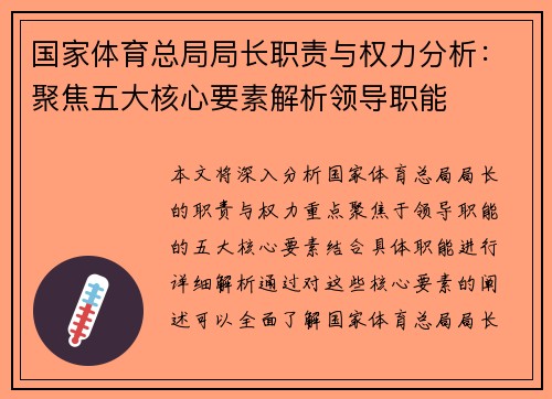 国家体育总局局长职责与权力分析：聚焦五大核心要素解析领导职能