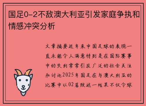国足0-2不敌澳大利亚引发家庭争执和情感冲突分析