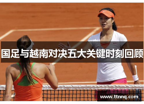 国足与越南对决五大关键时刻回顾