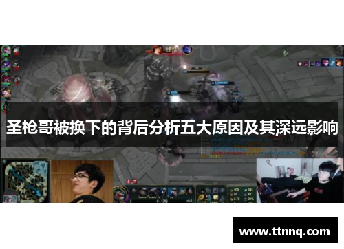 圣枪哥被换下的背后分析五大原因及其深远影响