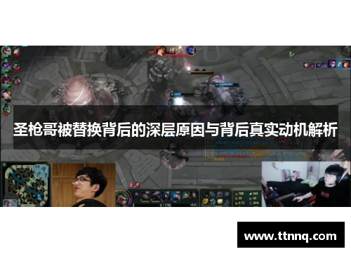 圣枪哥被替换背后的深层原因与背后真实动机解析