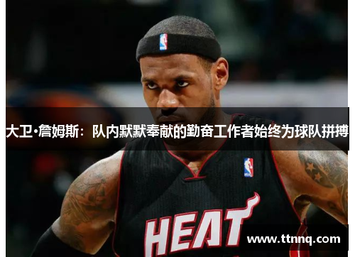 大卫·詹姆斯：队内默默奉献的勤奋工作者始终为球队拼搏