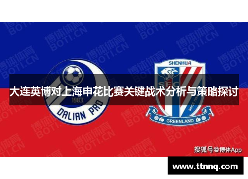 大连英博对上海申花比赛关键战术分析与策略探讨