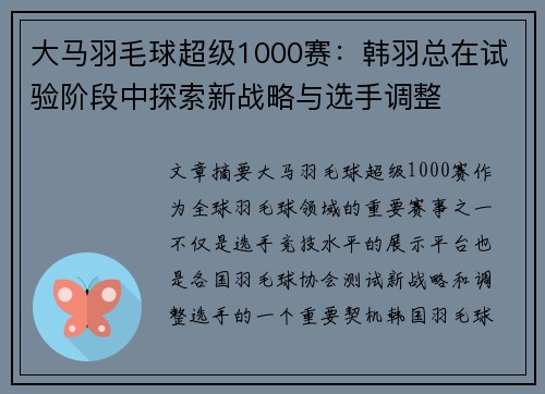 大马羽毛球超级1000赛：韩羽总在试验阶段中探索新战略与选手调整