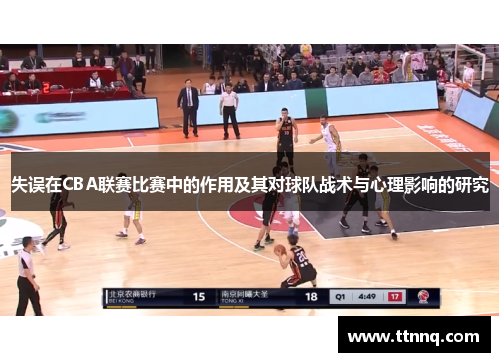 失误在CBA联赛比赛中的作用及其对球队战术与心理影响的研究