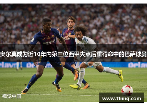 奥尔莫成为近10年内第三位西甲失点后重罚命中的巴萨球员