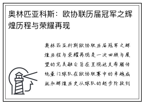 奥林匹亚科斯：欧协联历届冠军之辉煌历程与荣耀再现