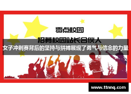 女子冲刺赛背后的坚持与拼搏展现了勇气与信念的力量