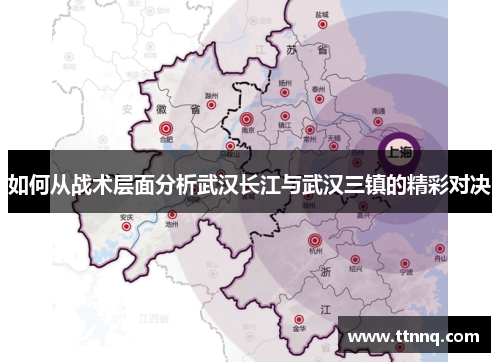 如何从战术层面分析武汉长江与武汉三镇的精彩对决